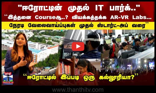VCET | Erode-ன் முதல் IT பார்க்.. | வியக்கத்தக்க AR-VR Labs... ஈரோட்டில் இப்படி ஒரு கல்லூரியா?