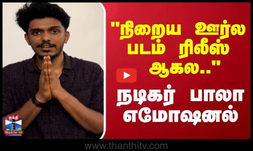 Gandhi Kannadi | நிறைய ஊர்ல படம் ரிலீஸ் ஆகல.. நடிகர் பாலா எமோஷனல்