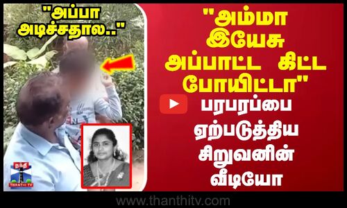அப்பா அடிச்சதால.. அம்மா இயேசு அப்பாட்ட கிட்ட போயிட்டா பரபரப்பை ஏற்படுத்திய சிறுவனின் வீடியோ