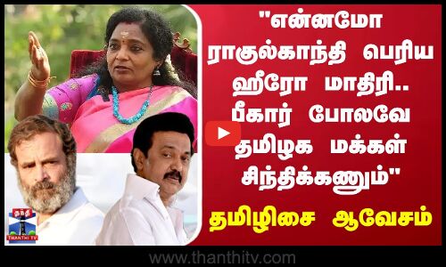 Bihar Election | என்னமோ ராகுல் காந்தி பெரிய ஹீரோ மாதிரி.. பீகார் போலவே தமிழக மக்கள் சிந்திக்கணும்