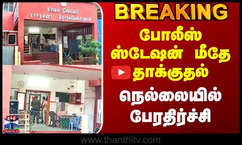 Nellai | போலீஸ் ஸ்டேஷன் மீதே தாக்குதல் - நெல்லையில் பேரதிர்ச்சி