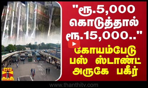 ரூ.5,000 கொடுத்தால் ரூ.15,000..  - கோயம்பேடு பஸ் ஸ்டாண்ட் அருகே பகீர்