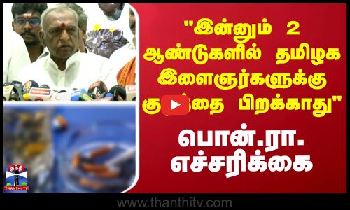 Pon.Radha Krishnan speech ||  தமிழக இளைஞர்களுக்கு குழந்தை பிறக்காது - பொன்.ரா. எச்சரிக்கை