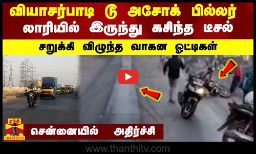 வியாசர்பாடி டூ அசோக் பில்லர்...சறுக்கி விழுந்த வாகன ஓட்டிகள் - லாரியில் இருந்து கசிந்த டீசல்
