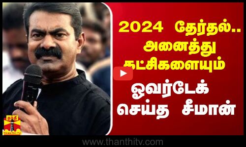 2024 தேர்தல்.. அனைத்து கட்சிகளையும் ஓவர்டேக் செய்த சீமான்.. அதிரடி அறிவிப்பு