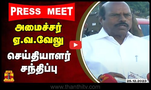 🔴LIVE : அமைச்சர் ஏ.வ.வேலு செய்தியாளர் சந்திப்பு | Press Meet  | EV Velu | Nellai
