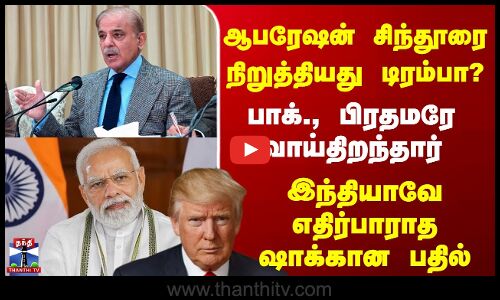 Operation Sindhoor | India Pakistan War | பாக்., பிரதமரே வாய்திறந்தார் - இந்தியாவே எதிர்பாராத பதில்