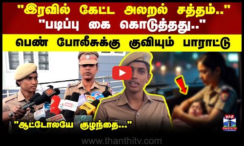 படிப்பு கை கொடுத்தது..  பெண் போலீசுக்கு குவியும் பாராட்டு