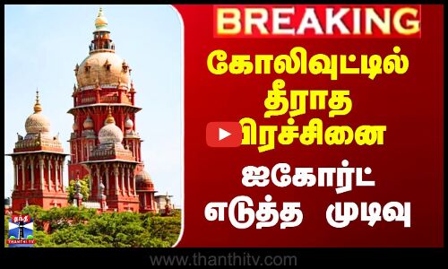 கோலிவுட்டில் தீராத பிரச்சினை - ஐகோர்ட் எடுத்த முடிவு