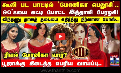 90s யை கட்டி போட்ட இத்தாலி பேரழகி  `மோனிகா பெலூசி! ரியல் மோனிகா யார்?