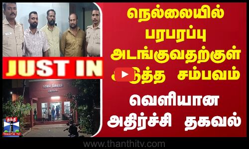 #JUSTIN || நெல்லையில் பரபரப்பு அடங்குவதற்குள் அடுத்த சம்பவம்... வெளியான அதிர்ச்சி தகவல்