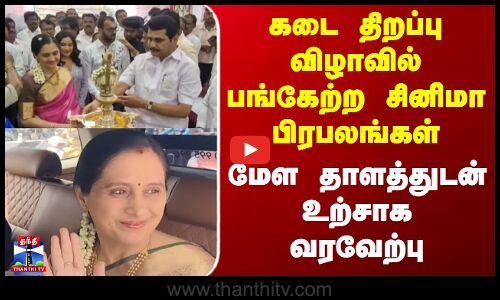 Karur || கடை திறப்பு விழாவில் பங்கேற்ற சினிமா பிரபலங்கள் - மேள தாளத்துடன் உற்சாக வரவேற்பு