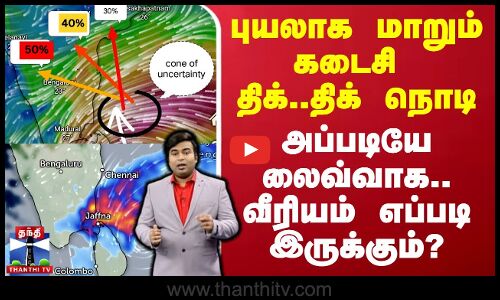 🔴LIVE : புயலாக மாறும் கடைசி திக்..திக் நொடி - அப்படியே லைவ்வாக.. வீரியம் எப்படி இருக்கும்? | TN Rain