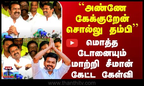 Seeman About Vijay | ``அண்ணே கேக்குறேன் சொல்லு தம்பி.. மொத்த டோனையும் மாற்றி சீமான் கேட்ட கேள்வி