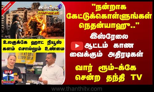 Israel | இஸ்ரேலை ஆட்டம் காண வைக்கும் அதிரடிகள் - வார்ரூம்-க்கே  சென்ற தந்திTV - களம் சொல்லும் உண்மை
