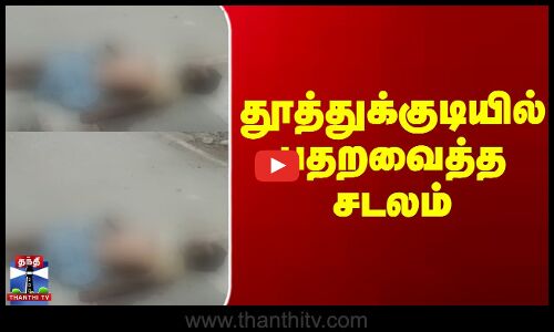 தூத்துக்குடியில் பதறவைத்த சடலம்