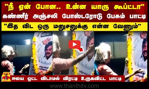 நீ ஏன் போன.. உன்ன யாரு கூப்ட்டா - கண்ணீர் அஞ்சலி போஸ்டரோடு பேசி உருகவிட்ட பாட்டி