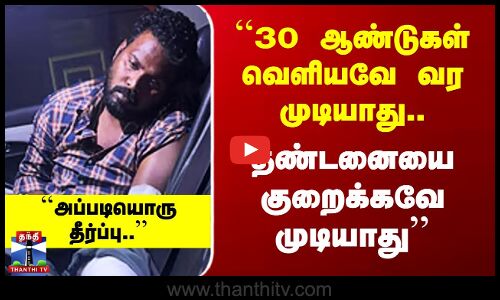 தண்டனை குறைப்பே இல்லாமல் ஞானசேகரனுக்கு 30 ஆண்டுகள் ஆயுள் தண்டனை