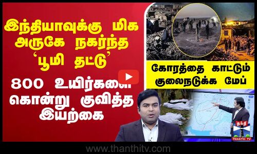 🔴LIVE : இந்தியாவுக்கு மிக அருகே நகர்ந்த `பூமி தட்டு’ - 800 உயிர்களை கொன்று குவித்த இயற்கை - கோரத்தை காட்டும் குலைநடுக்க மேப்