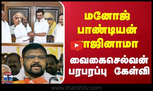 Admk || DMK || மனோஜ் பாண்டியன் ராஜினாமா வைகை செல்வன் பரபரப்பு கேள்வி