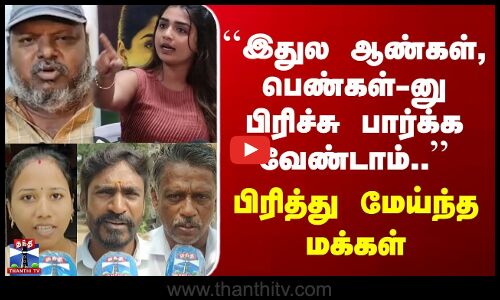 Street Interview | ``இதுல ஆண்கள், பெண்கள்-னு பிரிச்சு பார்க்க வேண்டாம்..’’ | பிரித்து மேய்ந்த மக்கள்