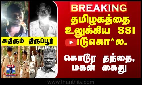 தமிழகத்தை உலுக்கிய SSI படுகொ*ல...  கொடூர தந்தை, மகன் கைது