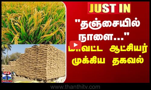 JUSTIN || தஞ்சையில் நாளை... - மாவட்ட ஆட்சியர் முக்கிய தகவல்