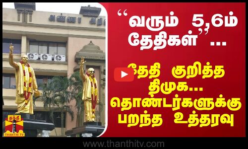 ``வரும் 5,6ம் தேதிகள்... தேதி குறித்த திமுக... தொண்டர்களுக்கு பறந்த உத்தரவு