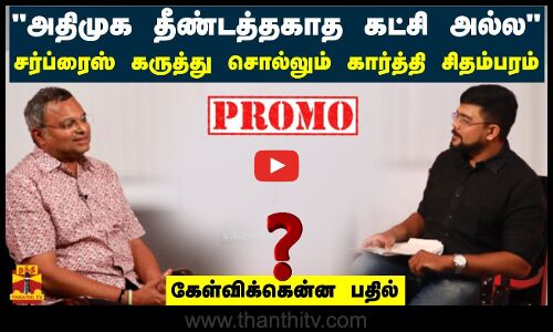 அதிமுக தீண்டத்தகாத கட்சி அல்ல - சர்ப்ரைஸ் கருத்து சொல்லும் கார்த்தி சிதம்பரம் | Karti Chidambaram