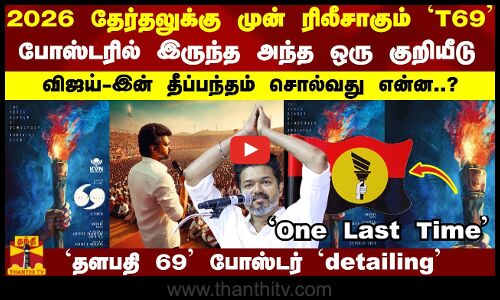 2026 தேர்தலுக்கு முன் ரிலீசாகும் T69..போஸ்டரில் இருந்த  குறியீடு..விஜய்-இன் தீப்பந்தம் சொல்வது என்ன?