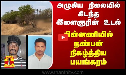 அழுகிய நிலையில் கிடந்த இளைஞரின் உடல் - பின்னணியில் நண்பன் நிகழ்த்திய பயங்கரம்