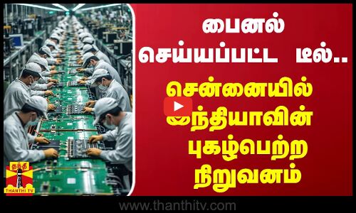 பைனல் செய்யப்பட்ட டீல்.. சென்னையில் இந்தியாவின் புகழ்பெற்ற நிறுவனம்