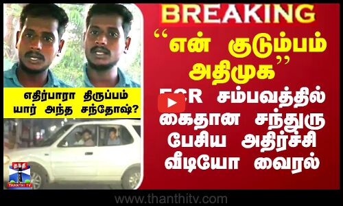 ``என் குடும்பத்தினர் அதிமுகவினர் இதற்கு தான் திமுக கொடியை காரில் கட்டினேன்’’ - அதிர்ச்சி வாக்குமூலம்