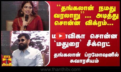 ``தங்கலான் நமது வரலாறு... அடித்து சொன்ன விக்ரம்... மேடையில் மாளவிகா சொன்ன `மதுரை சீக்ரெட்