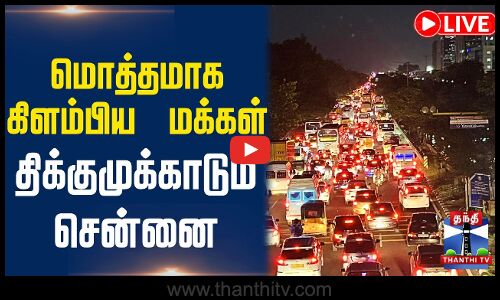 🔴LIVE : மொத்தமாக கிளம்பிய மக்கள் திக்குமுக்காடும் சென்னை | Diwali 2025 |