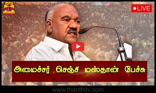 🔴LIVE : அமைச்சர் செஞ்சி மஸ்தான் பேச்சு | K. S. Masthan | DMK | Chennai