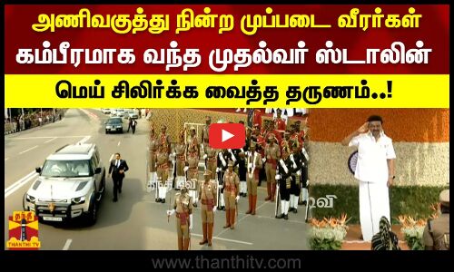 அணிவகுத்து நின்ற முப்படை வீரர்கள். கம்பீரமாக வந்த முதல்வர் ஸ்டாலின். மெய் சிலிர்க்க வைத்த தருணம்..!