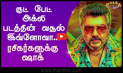 குட் பேட் அக்லி படத்தின் வசூல் இவ்ளோவா... ரசிகர்களுக்கு ஷாக்