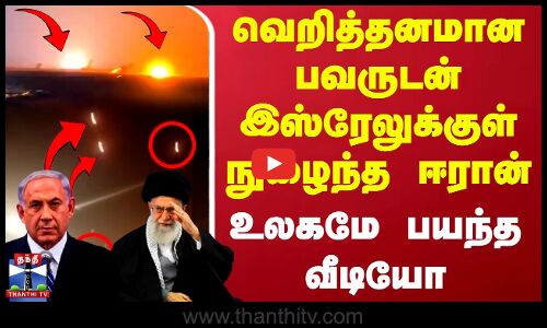 Israel Iran War | Missile | வெறித்தனமான பவருடன் இஸ்ரேலுக்குள் நுழைந்த ஈரான் - உலகமே பயந்த வீடியோ