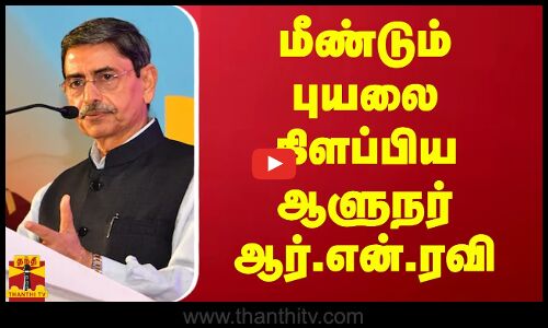 மீண்டும் புயலை கிளப்பிய ஆளுநர் ஆர்.என்.ரவி