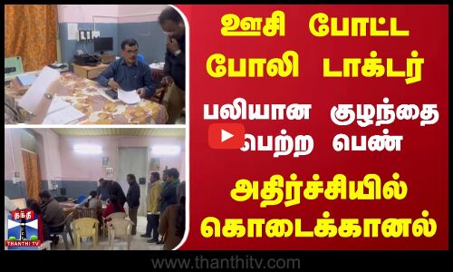 ஊசி போட்ட போலி டாக்டர் - பலியான குழந்தை பெற்ற பெண் - அதிர்ச்சியில் கொடைக்கானல்