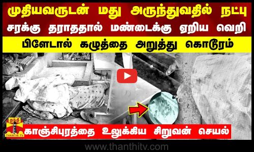 முதியவருடன் மது அருந்துவதில் நட்பு.. சரக்கு தராததால் மண்டைக்கு ஏறிய வெறி - கழுத்தை அறுத்து கொடூரம்