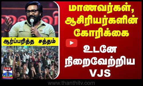 மாணவர்கள், ஆசிரியர்களின் கோரிக்கை... உடனே நிறைவேற்றிய VJS... ஆர்ப்பரித்த சத்தம்