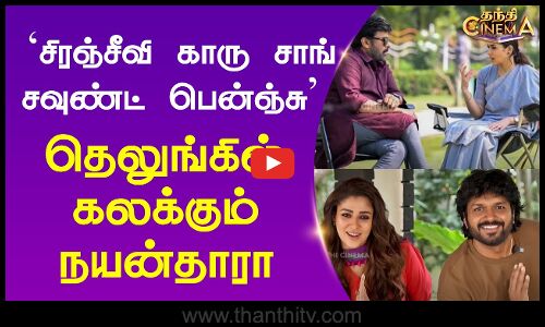 சிரஞ்சீவி காரு சாங் - சவுண்ட் பென்ஞ்சு - தெலுங்கில் கலக்கும் நயன்தாரா