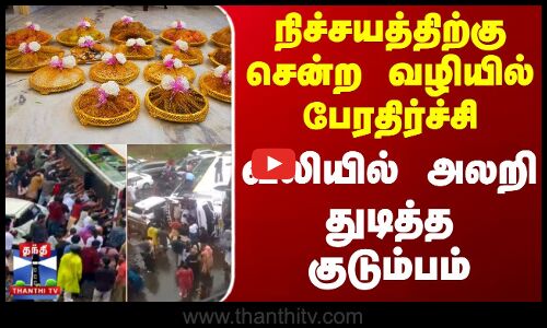 நிச்சயத்திற்கு சென்ற வழியில் பேரதிர்ச்சி - வலியில் அலறி துடித்த குடும்பம்