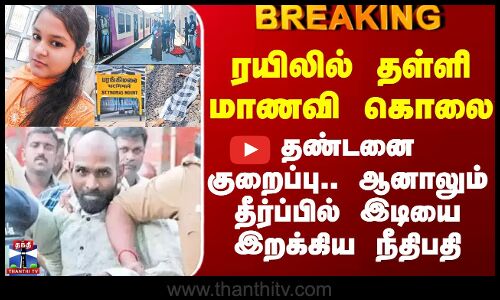 #BREAKING || ரயிலில் தள்ளி மாணவி கொலை - தண்டனை குறைப்பு.. ஆனாலும் தீர்ப்பில் இடியை இறக்கிய நீதிபதி