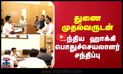 Deputy CM || Udhayanidhi Stalin || துணை முதல்வருடன் இந்திய ஹாக்கி பொதுச்செயலாளர் சந்திப்பு