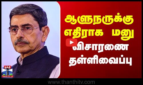 TN Governor | R.N.Ravi | ஆளுநருக்கு எதிராக மனு - விசாரணை தள்ளிவைப்பு