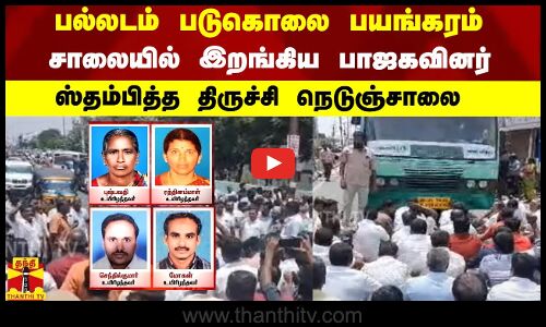 பல்லடம் படுகொலை பயங்கரம்.. சாலையில் இறங்கிய பாஜகவினர் - ஸ்தம்பித்த திருச்சி நெடுஞ்சாலை