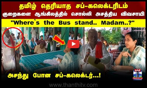 Wheres the Bus stand.. Madam..? ஆங்கிலத்தில் குறைகளை சொல்லி அசத்திய விவசாயி..!